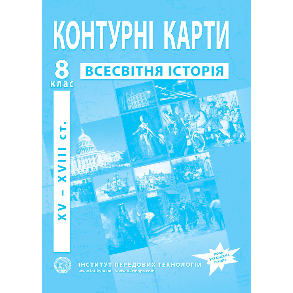 8 клас НУШ. Контурні карти з всесвітньої історії. XV-XVІІІ ст., Інститут передових технологій, фото 1