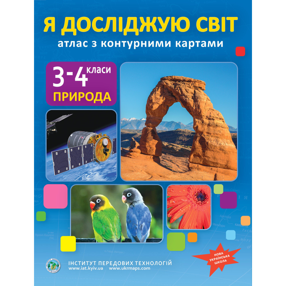 3-4 клас НУШ. Я досліджую світ. Атлас із контурними картами, Інститут передових технологій, фото 1