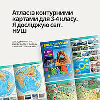 3-4 клас НУШ. Я досліджую світ. Атлас із контурними картами, Інститут передових технологій, фото 2