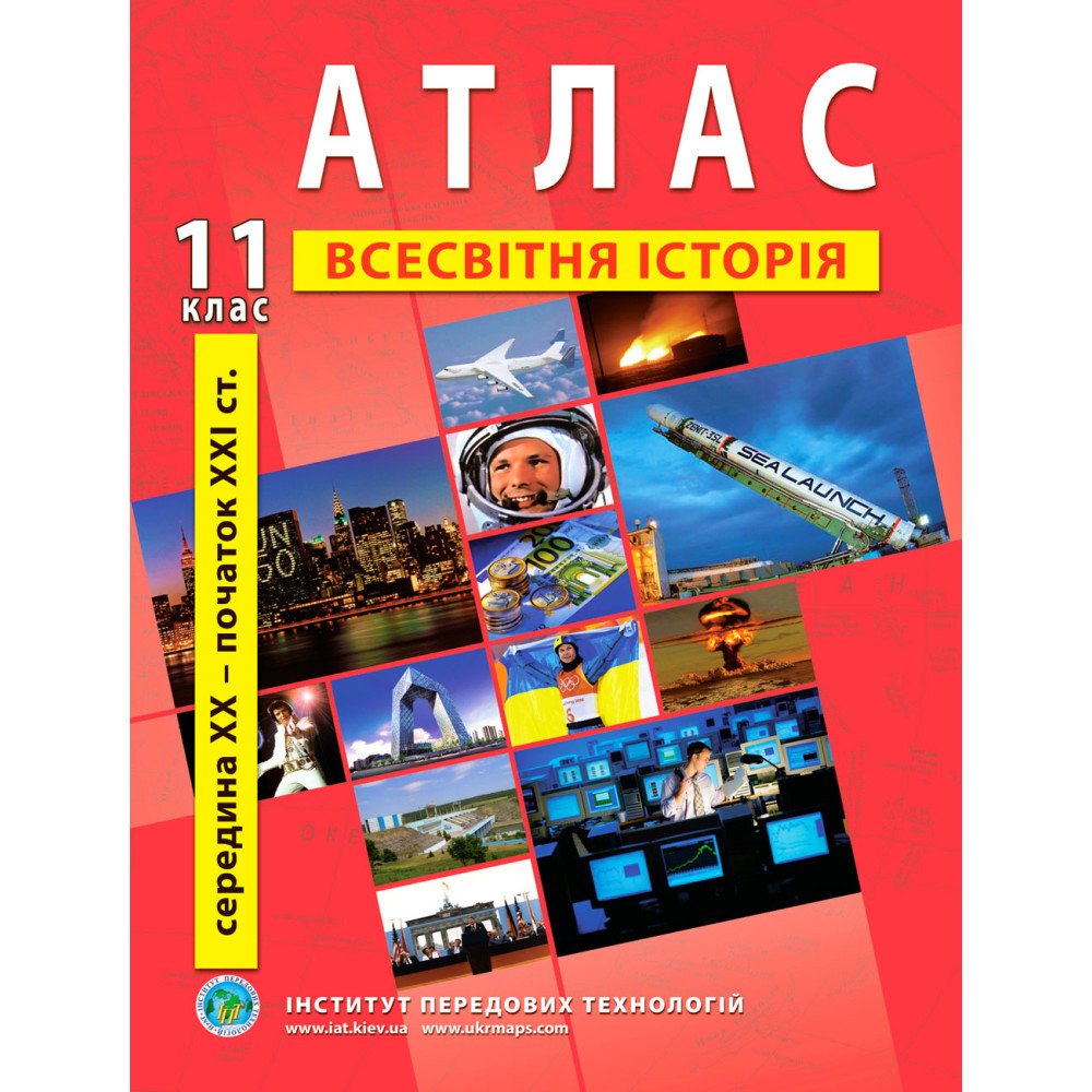 11 клас. Атлас із всесвітньої історії, Інститут передових технологій, фото 1