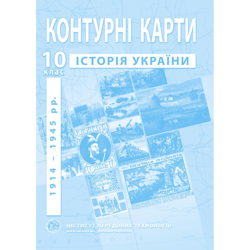 10 клас. Контурні карти з історії України (1914-1945рр.), Інститут передових технологій, фото 1