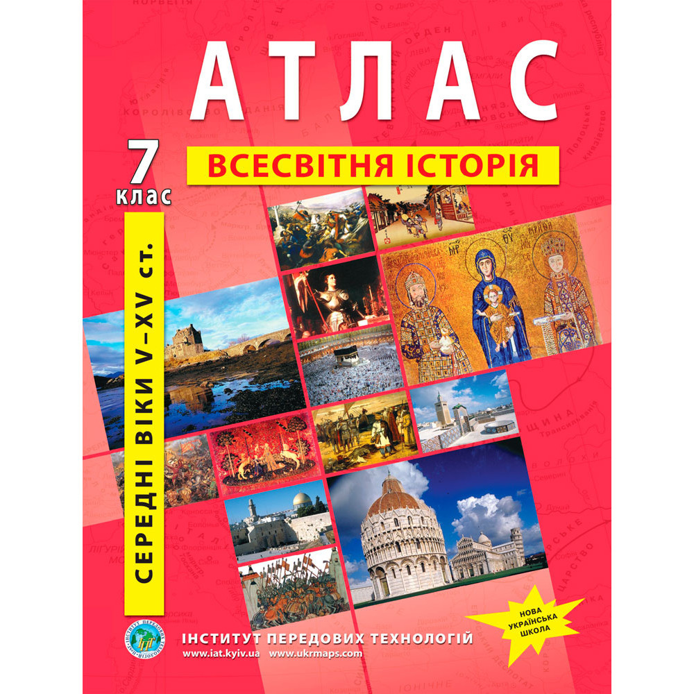 7 клас НУШ. Атлас всесвітня історія, Інститут передових технологій, фото 1