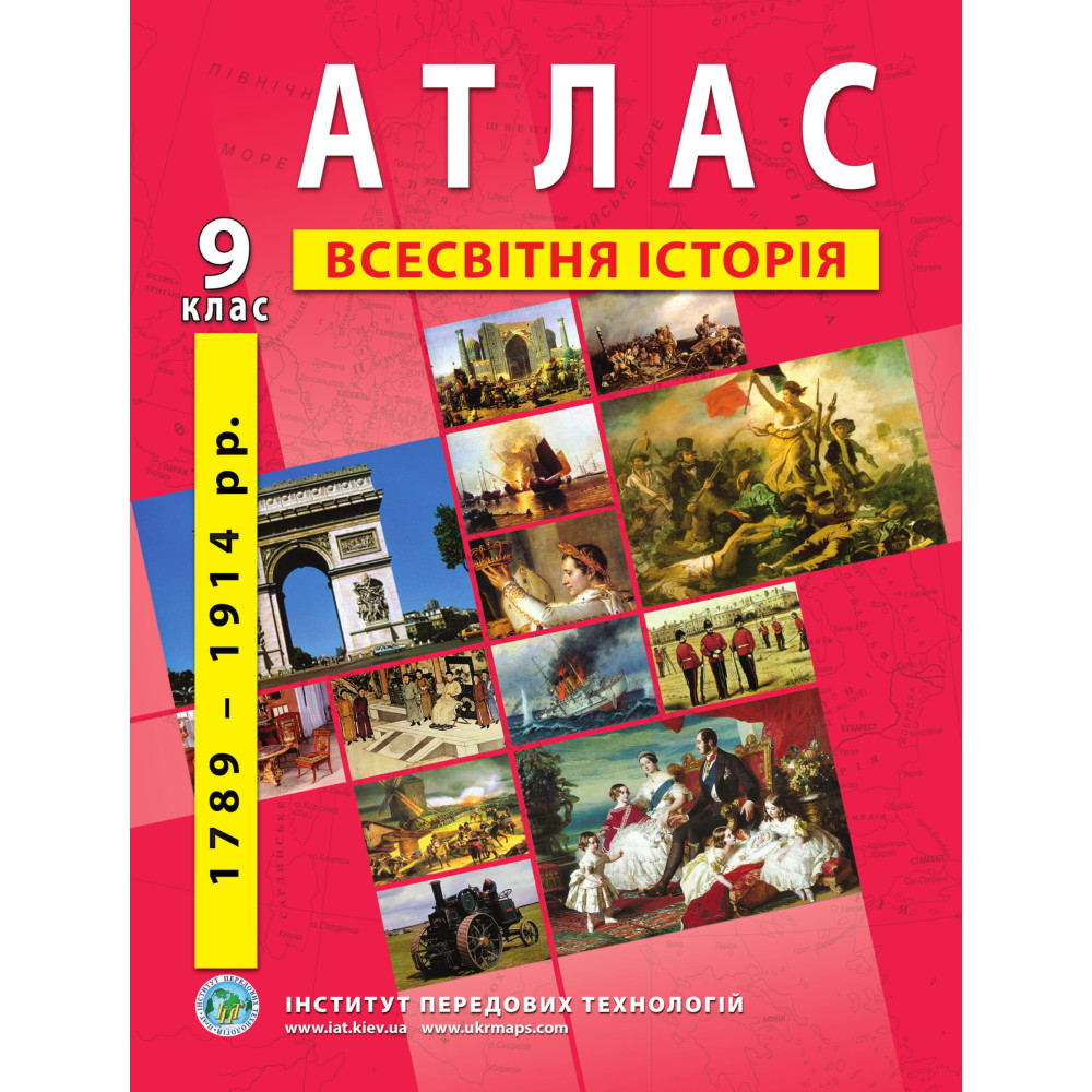 9 клас. Атлас з всесвітньої історії, Інститут передових технологій, фото 1