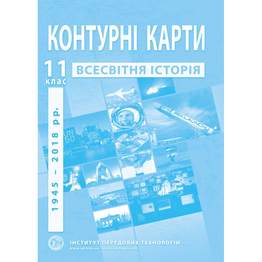 11 клас. Контурні карти з всесвітньої історії, Інститут передових технологій, фото 1