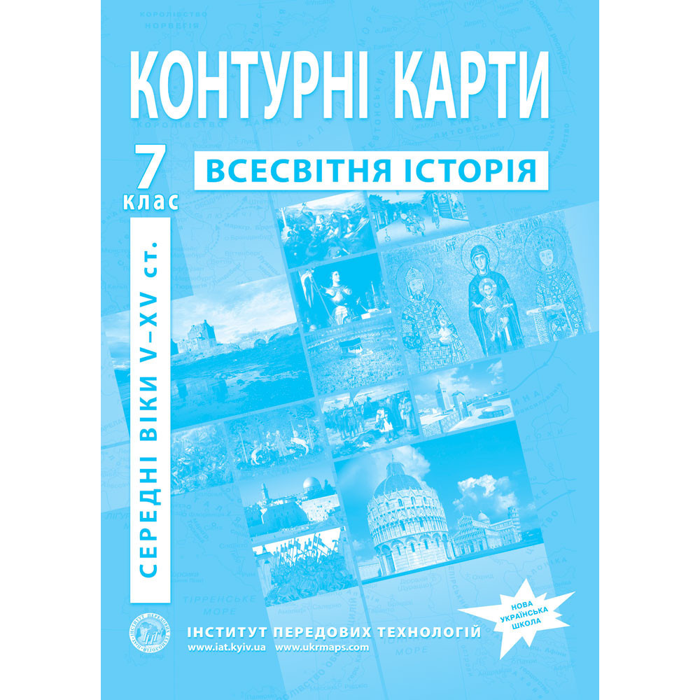 7 клас НУШ. Контурні карти з Історії середніх віків, Інститут передових технологій, фото 1