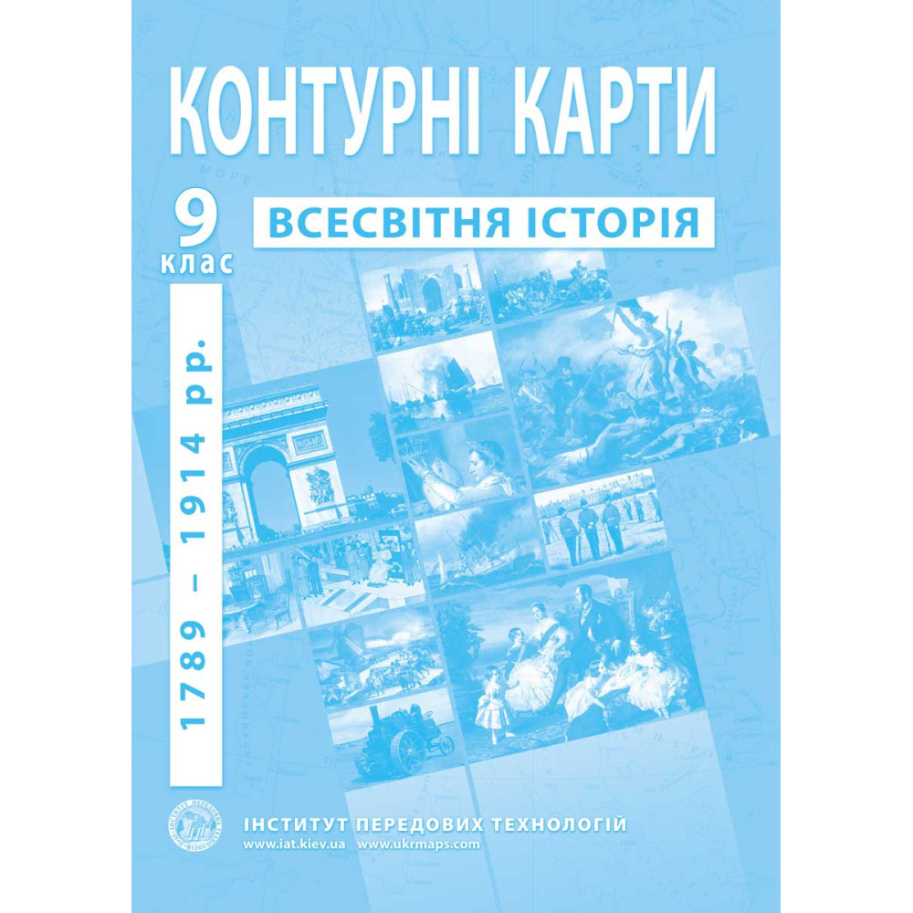 9 клас. Контурні карти з всесвітньої історії, Інститут передових технологій, фото 1