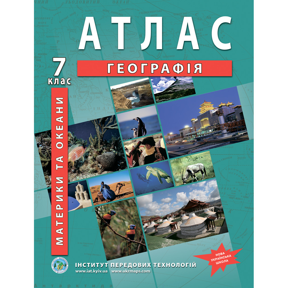7 клас НУШ. Атлас. Географія. Географія материків і океанів, Інститут передових технологій, фото 1
