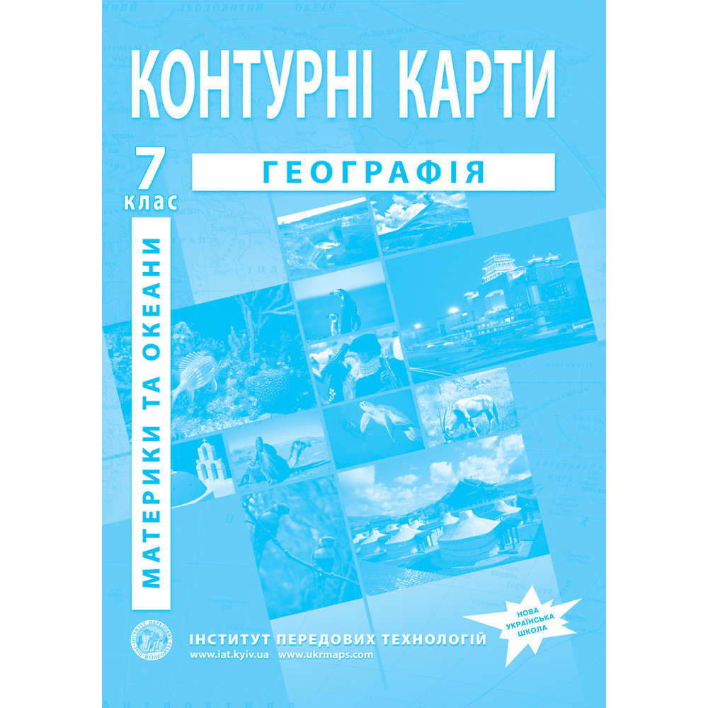 7 клас НУШ. Контурні карти. Географія. Географія материків і океанів, Інститут передових технологій, фото 1
