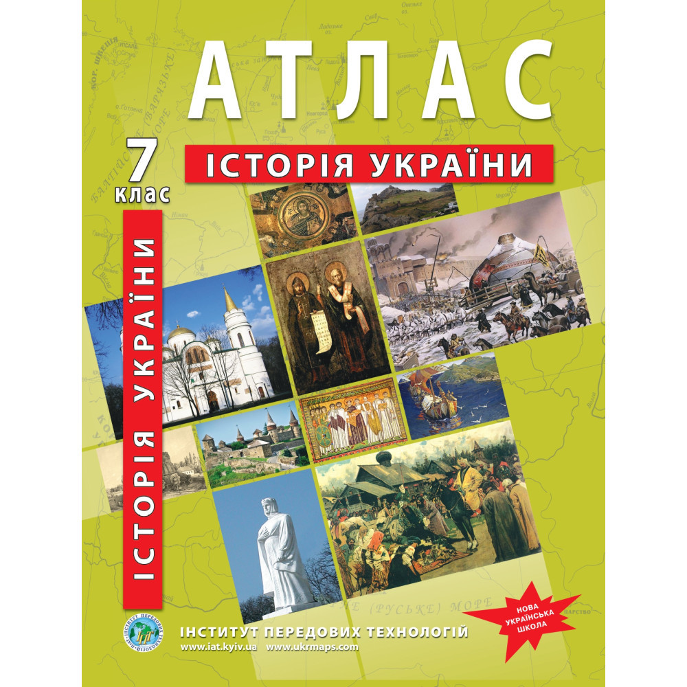 7 клас НУШ. Атлас з історії України, Інститут передових технологій, фото 1