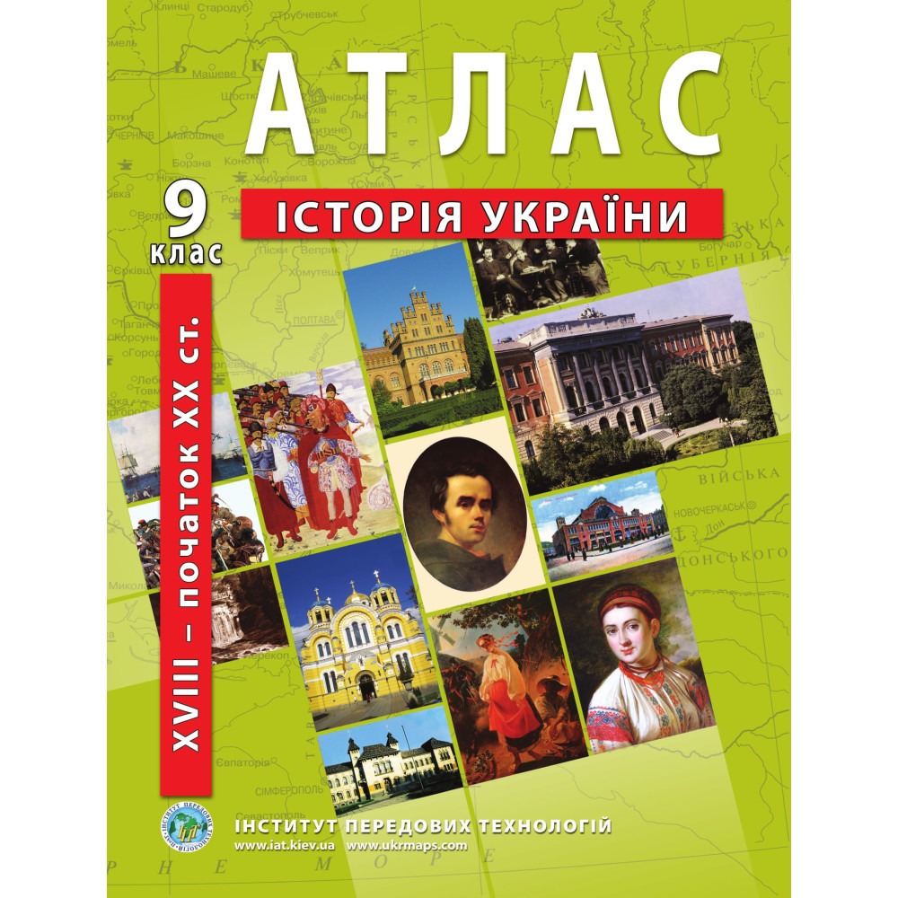 9 клас. Атлас з історії України, Інститут передових технологій, фото 1
