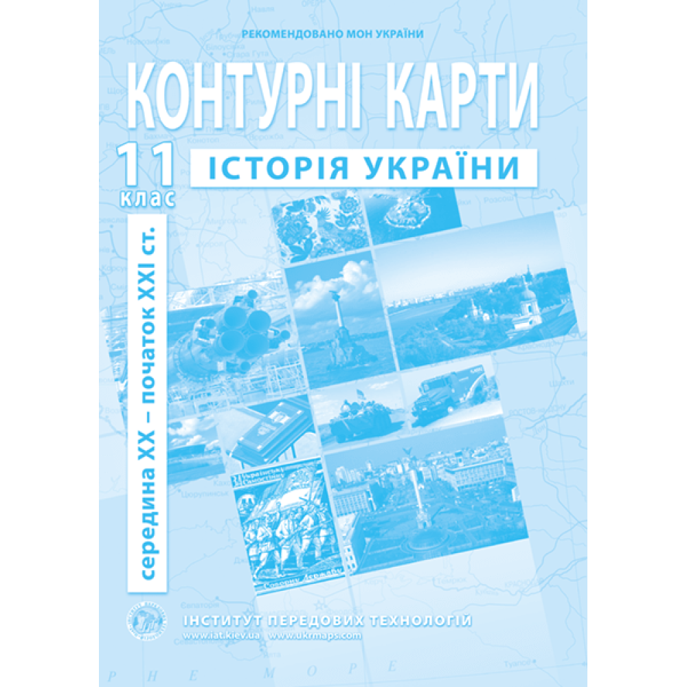 11 клас. Контурні карти з історії України, Інститут передових технологій, фото 1
