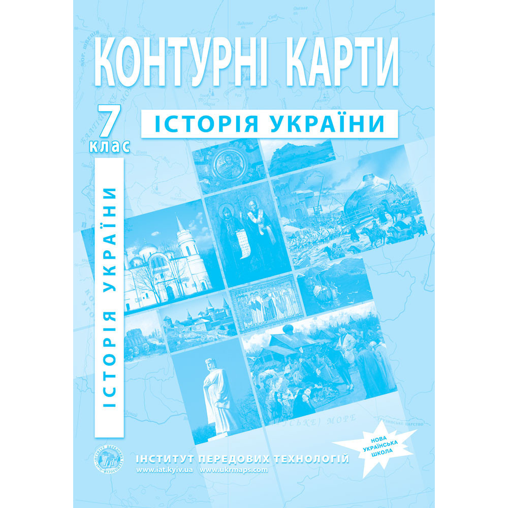 7 клас НУШ. Контурні карти з історії України, Інститут передових технологій, фото 1