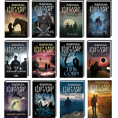 Комплект з 12 книг Василя Шкляра (Маруся + Характерник + Троща + Ключ + Чорний ворон. Залишенець та ін)