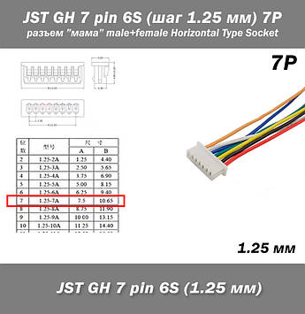 JST-GH 7 pin 6S (крок 1.25 мм) — 10 см — роз'єм "мама" female female кабель FPV Drone Molex Picoblade iMAX LiPo б