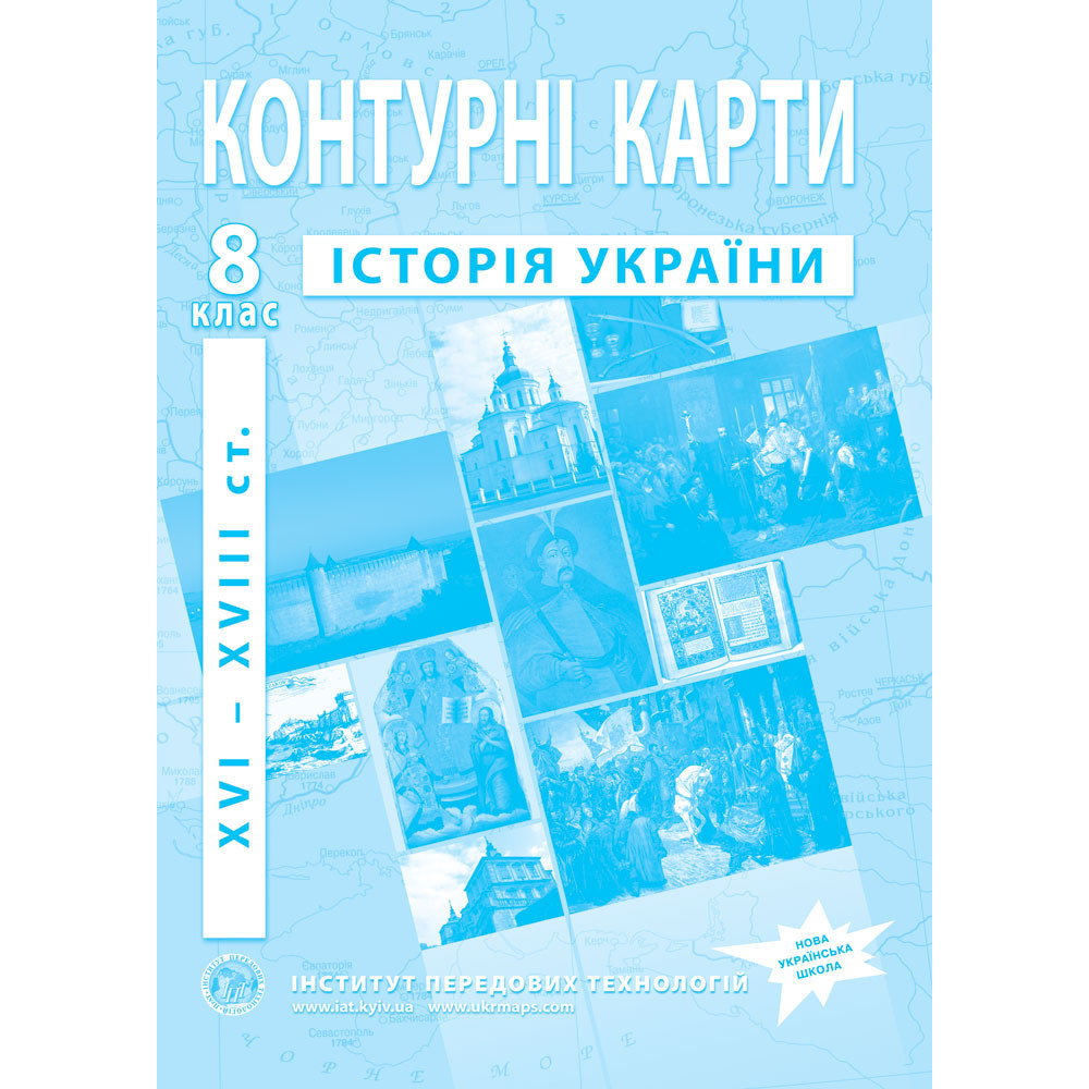8 клас НУШ. Контурні карти з історії України. XVI-XVIII ст., Інститут передових технологій
