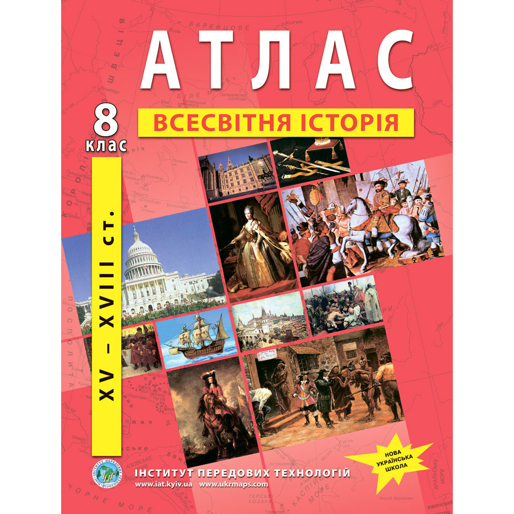 8 клас НУШ. Атлас з всесвітньої історії. XV-XVIII ст., Інститут передових технологій