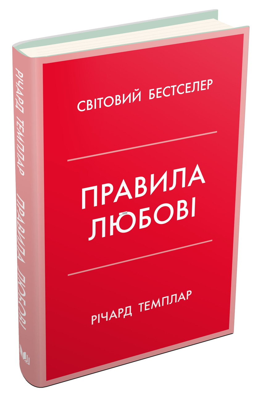 Правила любові. Як побудувати щасливіші й приємніші стосунки. Р. Темплар