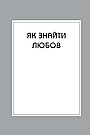 Правила любові. Як побудувати щасливіші й приємніші стосунки. Р. Темплар, фото 4
