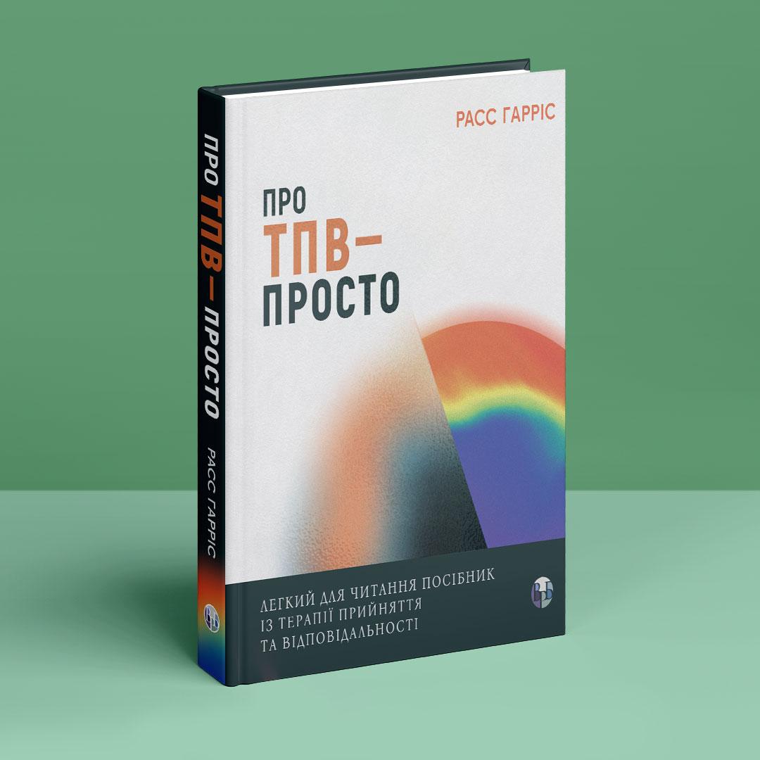 Про ТПВ — просто. Легкий для читання посібник із терапії прийняття та відповідальності. Р. Гарріс, фото 1