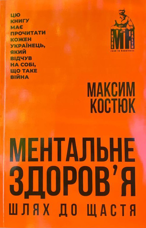 Ментальне здоровʼя. Шлях до щастя. М. Костюк