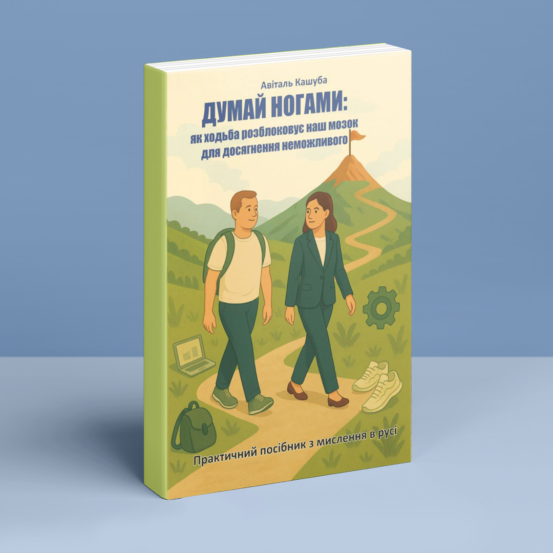 Думай ногами. Як ходьба розблоковує наш мозок для досягнення неможливого. А. Кашуба