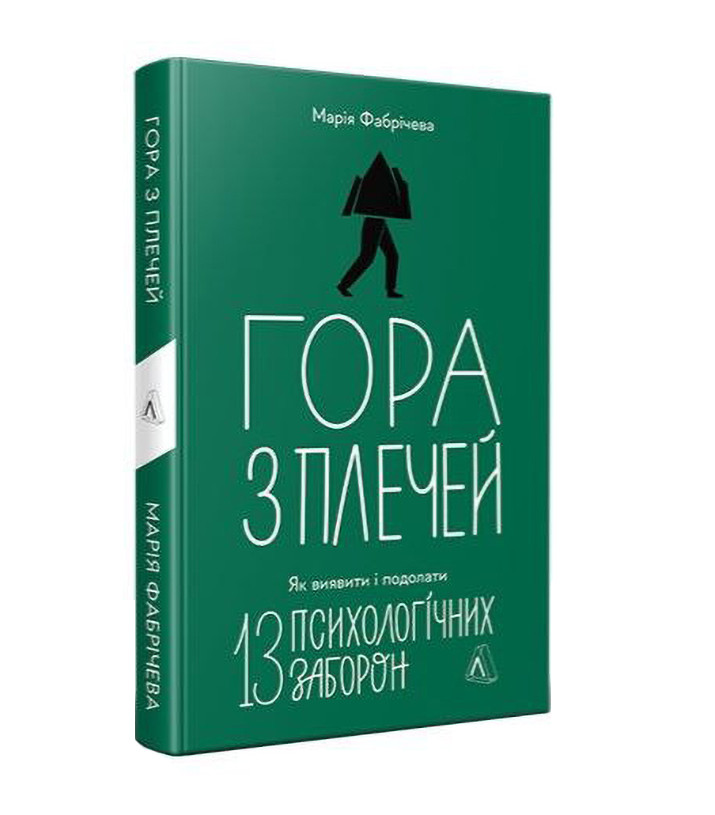 Гора з плечей. Як виявити і подолати 13 психологічних заборон. М. Фабрічева