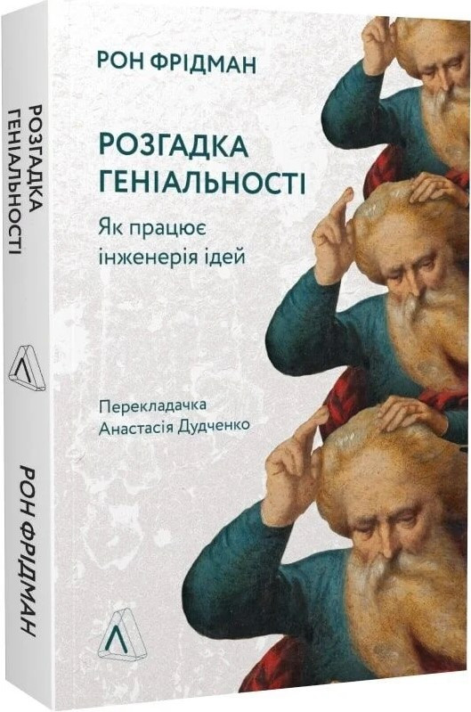 Розгадка геніальності. Як працює інженерія ідей. Р. Фрідман