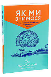 Як ми вчимося. Чому мозок навчається краще, ніж машина... Поки що. Ст. Деан