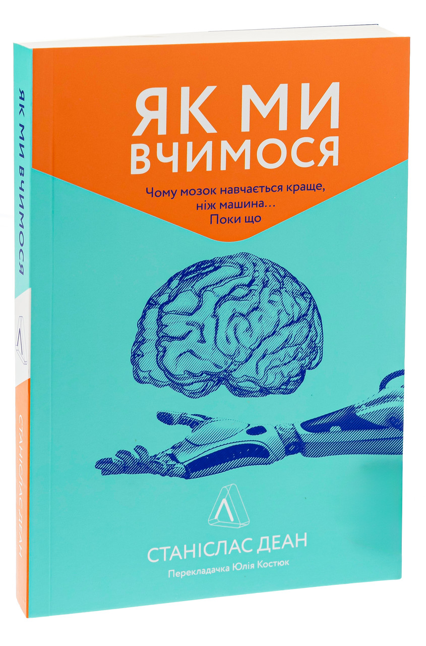 Як ми вчимося. Чому мозок навчається краще, ніж машина... Поки що. Ст. Деан