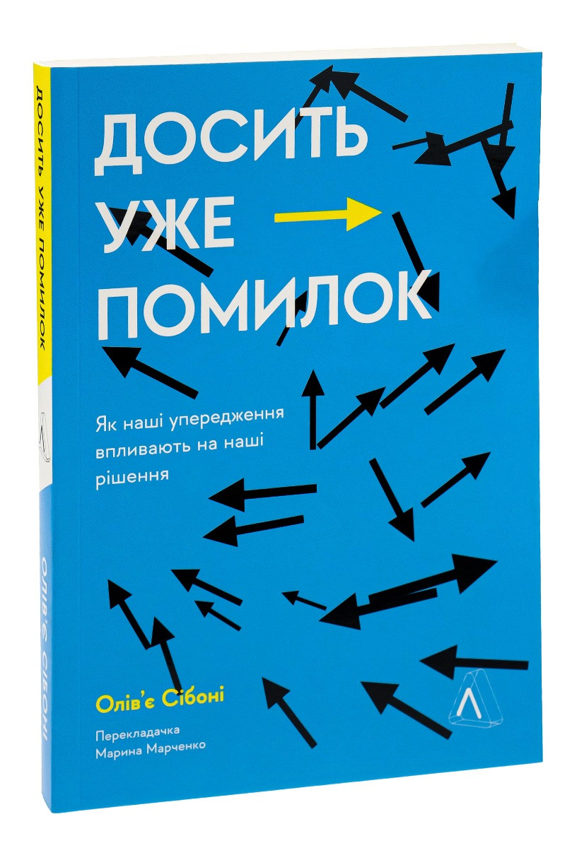 Досить уже помилок. Як наші упередження впливають на наші рішення. О. Сібоні, фото 1