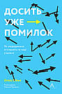 Досить уже помилок. Як наші упередження впливають на наші рішення. О. Сібоні, фото 2