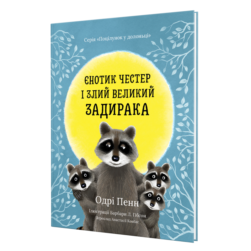 Єнотик Честер і злий великий задирака. О. Пенн