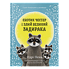 Єнотик Честер і злий великий задирака. О. Пенн, фото 3