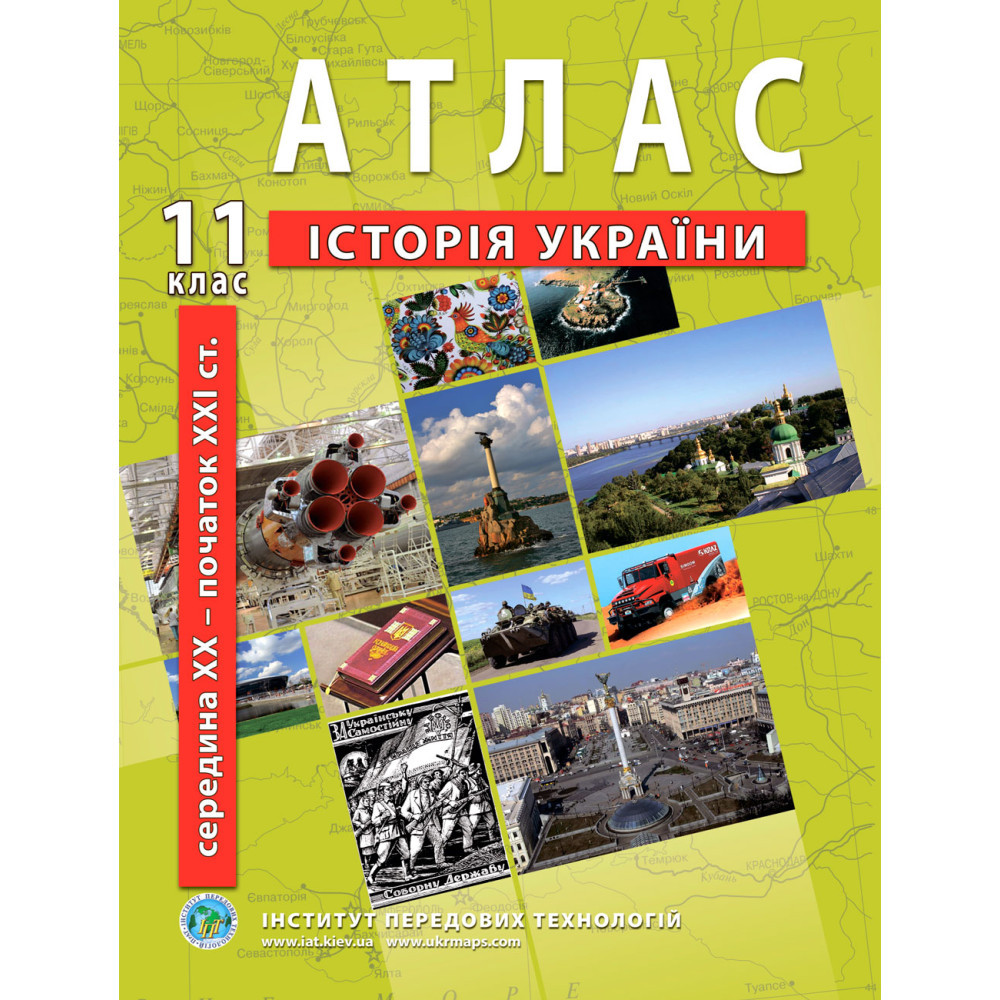 11 клас. Атлас з історії України, Інститут передових технологій