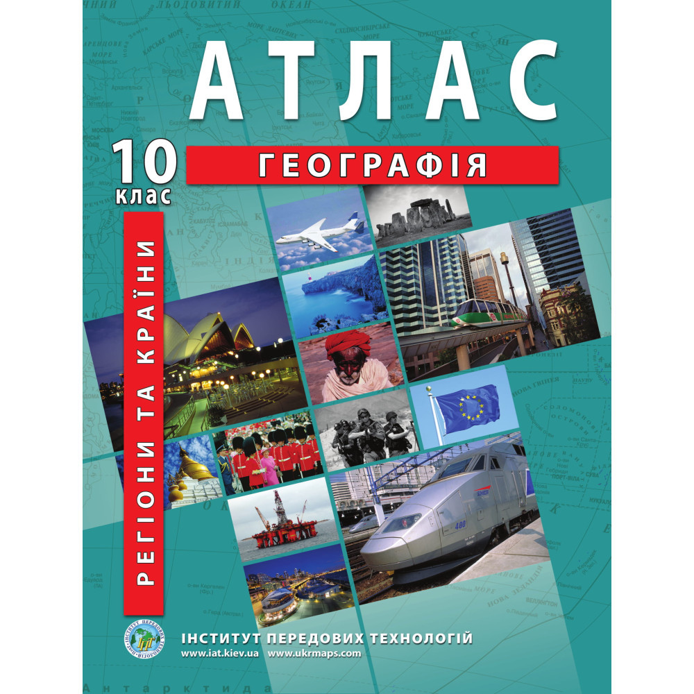 10 клас. Атлас. Географія. Регіони та країни, Інститут передових технологій