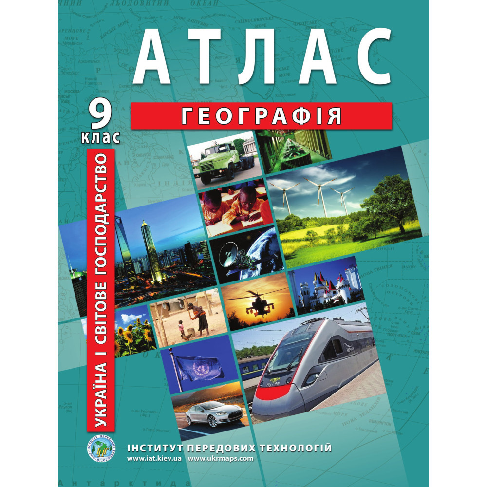 9 клас. Атлас. Географія. Україна і світове господарство, Інститут передових технологій, фото 1