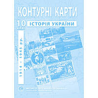 10 клас. Контурні карти з історії України (1914-1945рр.), Інститут передових технологій