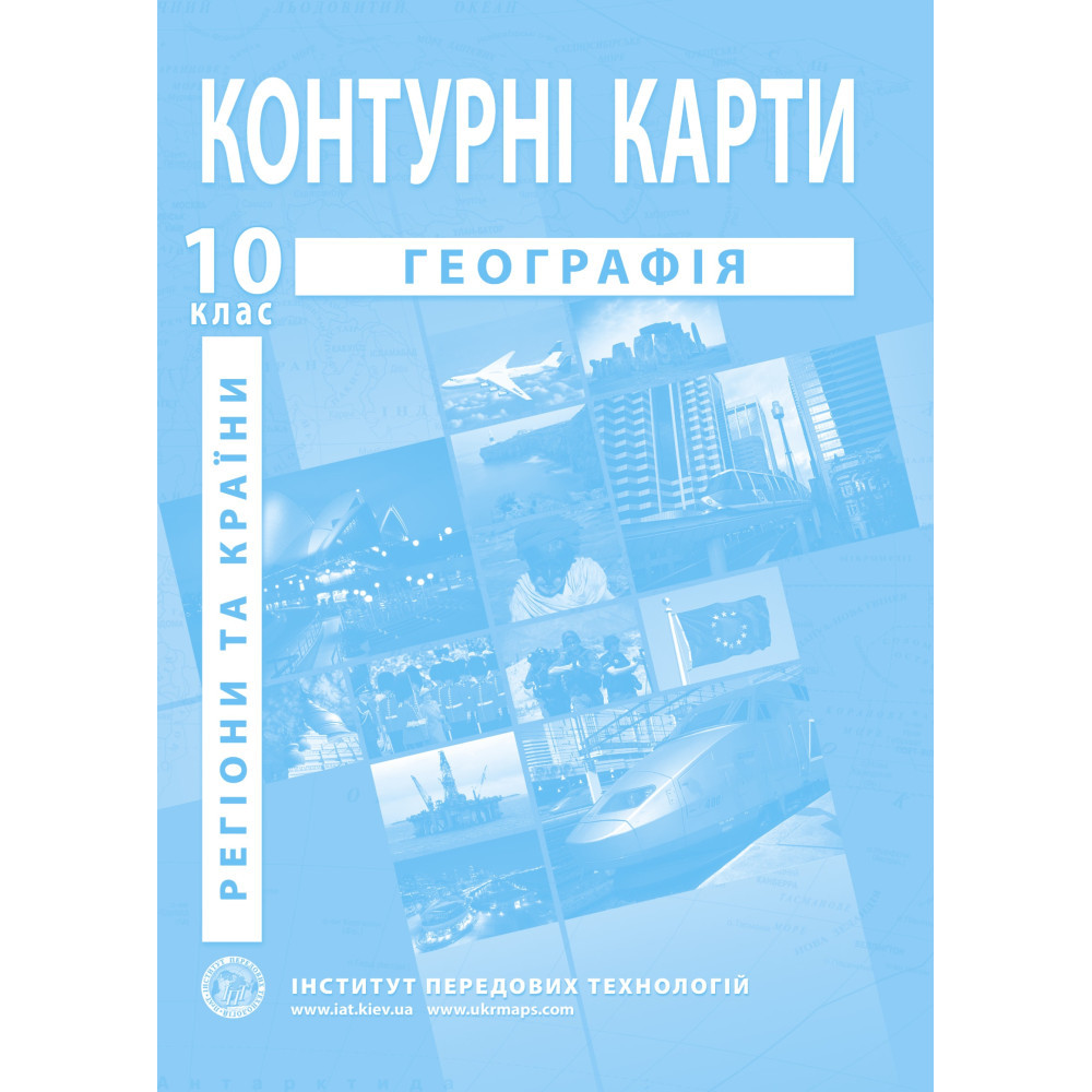 10 клас. Контурні карти. Географія. Регіони та країни, Інститут передових технологій, фото 1