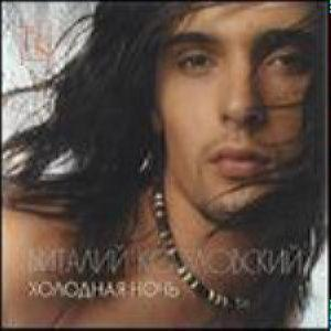 Козловський Віталій — Холодна ніч (CD Audio)