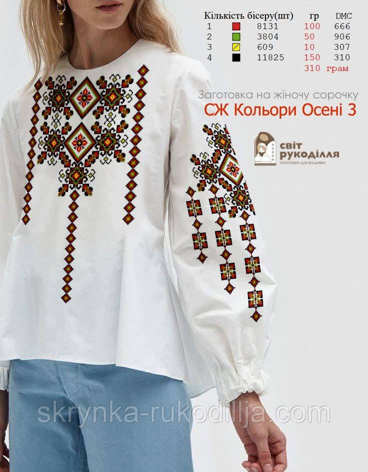 Заготовка під вишивку "Сорочка жіноча" СЖ Кольори осені 3 (Світ рукоділля)