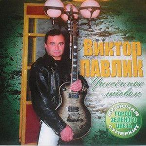 Павлик Віктор — Унесені любов'ю (CD Audio)