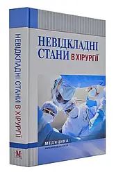 Невідкладні стани в хірургії: навчальний посібник (ВНЗ І ІІІ р. а.) / К.М. Бобак, А.І. Бобак, В.В. Киретів та