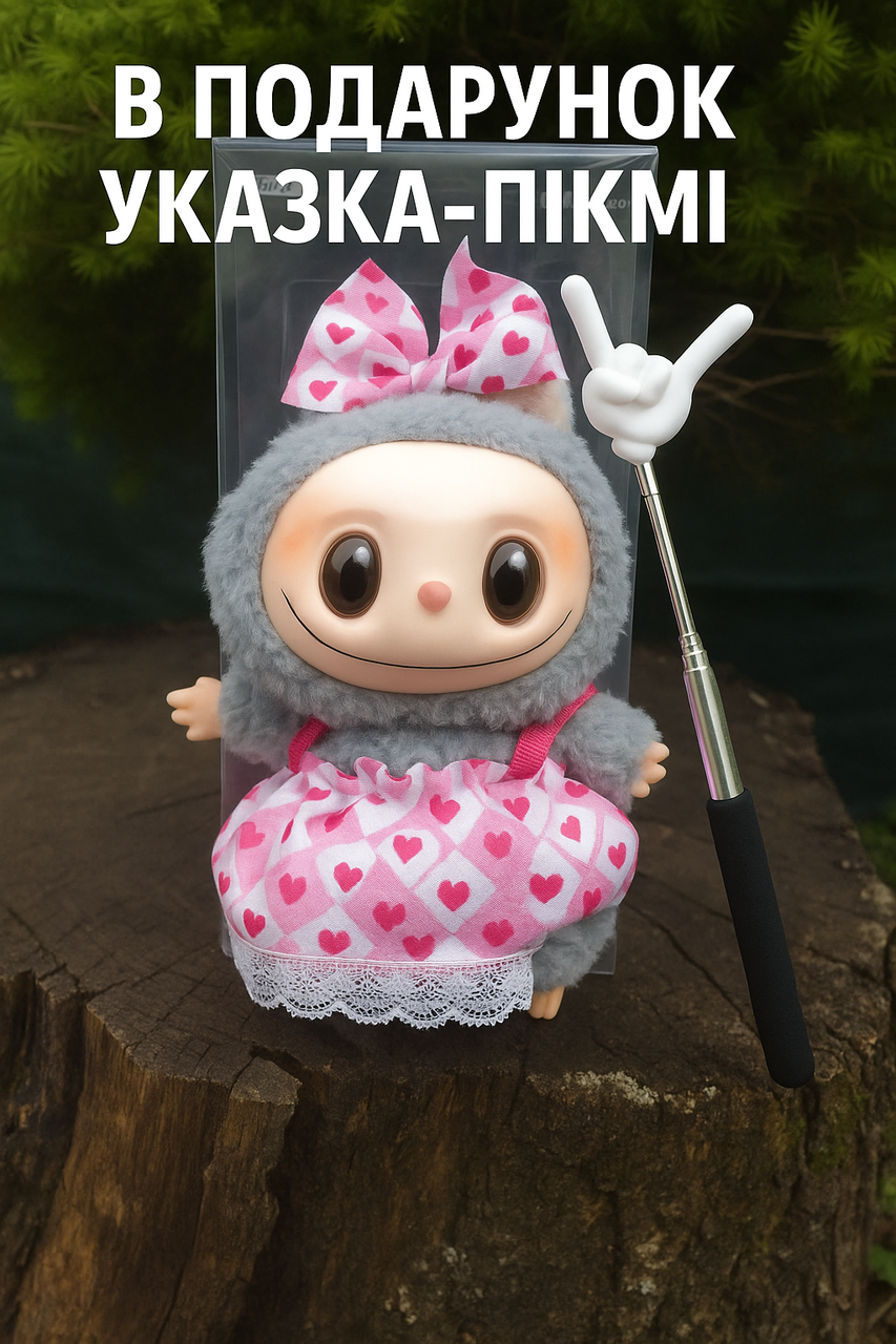 Плюшева іграшка Labubu Лабубу 17 см у платтячку з бантиком +ПОДПРУНОК УКАЗКА ПІКМІ