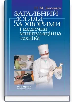 Загальний догляд за хворими і медична маніпуляційна техніка. Н.М.Касевич