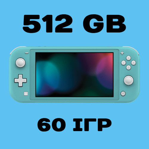 Прошитая Nintendo Switch Lite 32GB+MicroCD 512GB(60 игр), цена