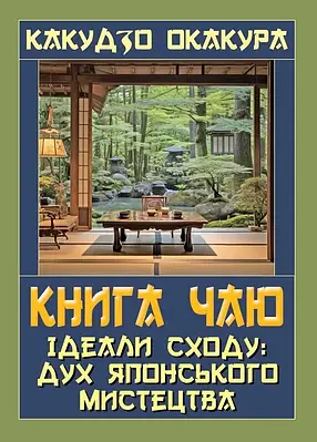 Книга чаю. Ідеали Сходу: дух японського мистецтва. Какудзо Окакура