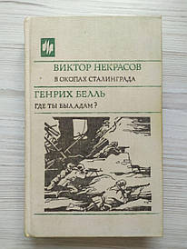 Віктор Некрасів. В окопах Сталінграда. Данжин Белль. Де ти був, Адам?