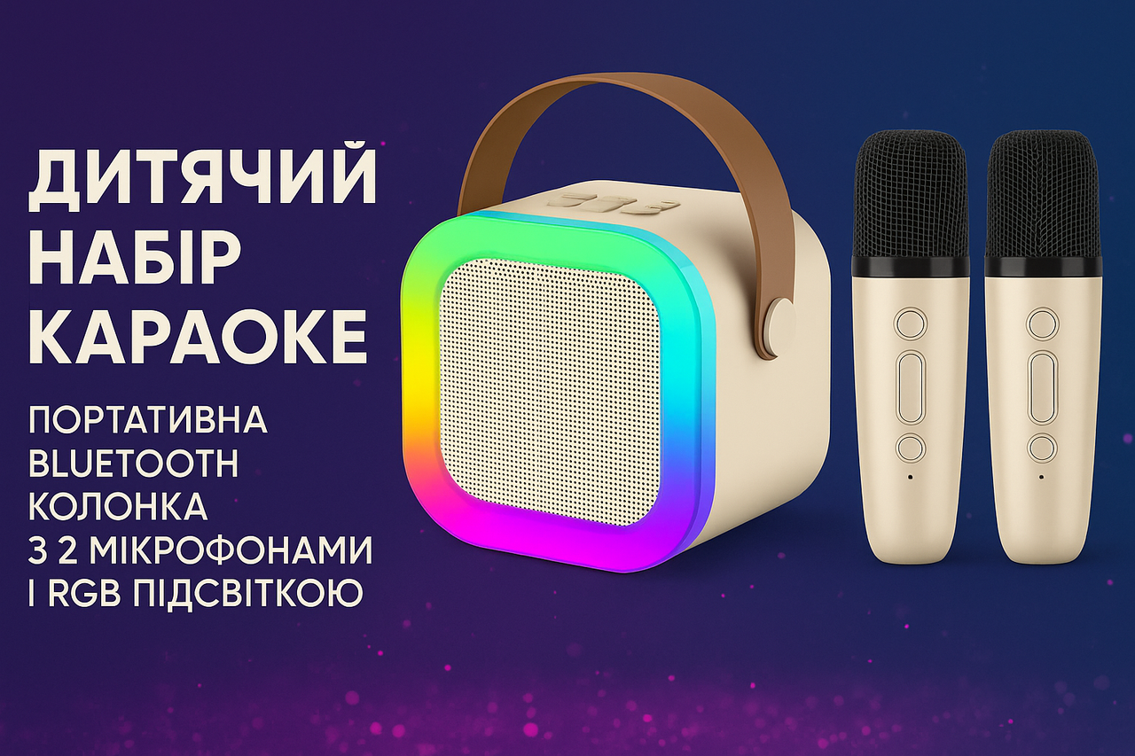 Дитячий набір Караоке WKSpaker Бежевий портативна Bluetooth колонка з 2 мікрофонами і RBG підсвіткою (K12-01)