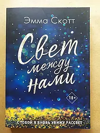 Емма Скотт. Світло між нами