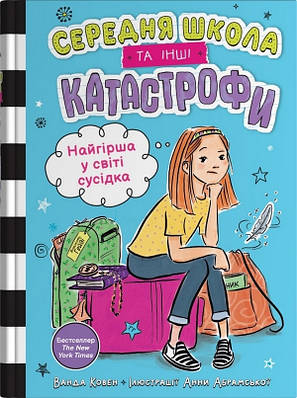 Книга Найгірша у світі сусідка. Середня школа та інші катастрофи. Ванда Ковен